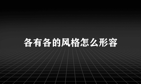 各有各的风格怎么形容