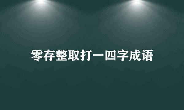 零存整取打一四字成语