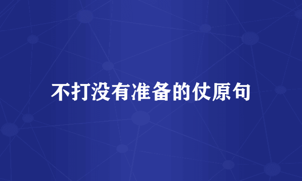 不打没有准备的仗原句