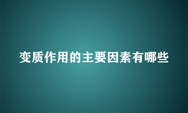 变质作用的主要因素有哪些