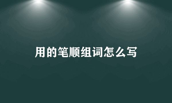用的笔顺组词怎么写