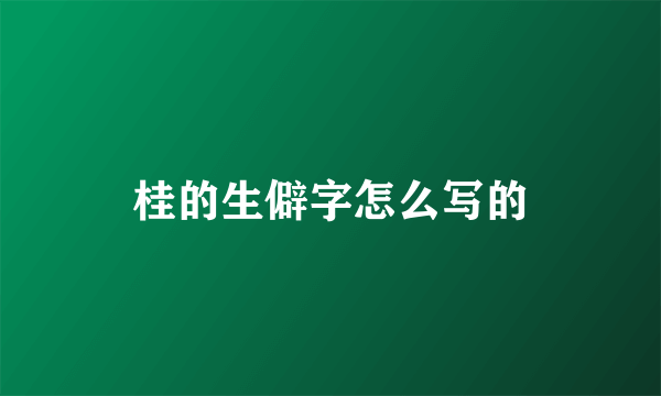 桂的生僻字怎么写的