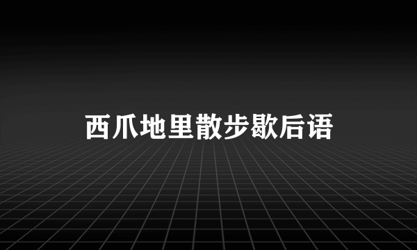 西爪地里散步歇后语