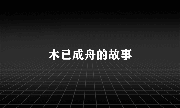 木已成舟的故事