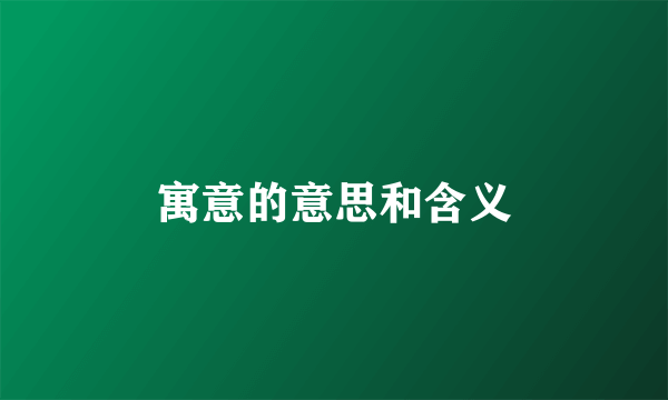 寓意的意思和含义