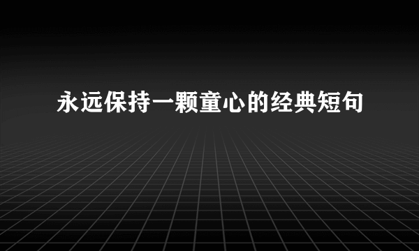 永远保持一颗童心的经典短句