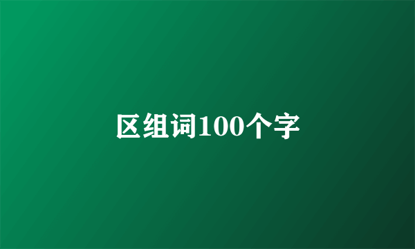 区组词100个字