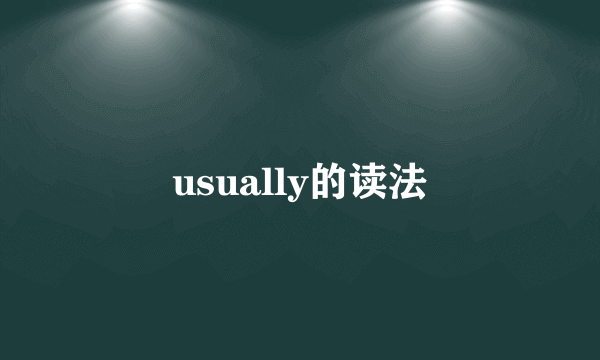 usually的读法