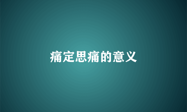 痛定思痛的意义