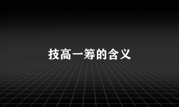 技高一筹的含义
