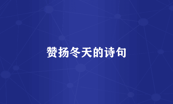 赞扬冬天的诗句