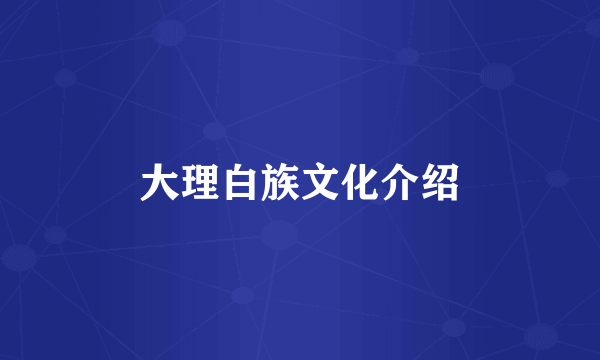 大理白族文化介绍