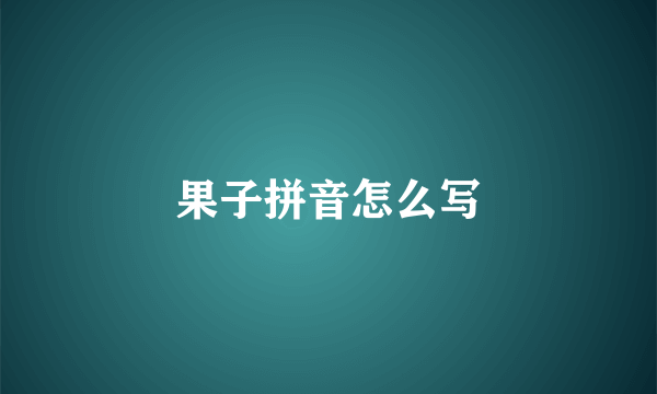 果子拼音怎么写