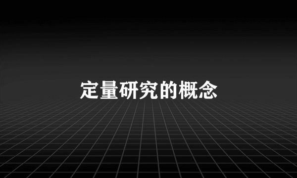 定量研究的概念