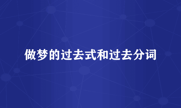 做梦的过去式和过去分词