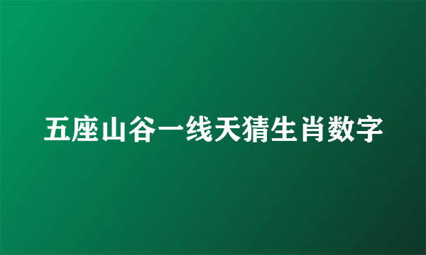 五座山谷一线天猜生肖数字
