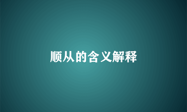 顺从的含义解释