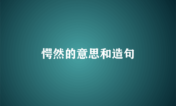 愕然的意思和造句