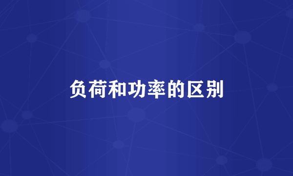 负荷和功率的区别