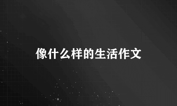 像什么样的生活作文