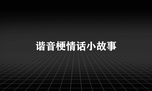 谐音梗情话小故事