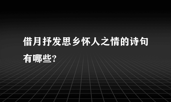 借月抒发思乡怀人之情的诗句有哪些?