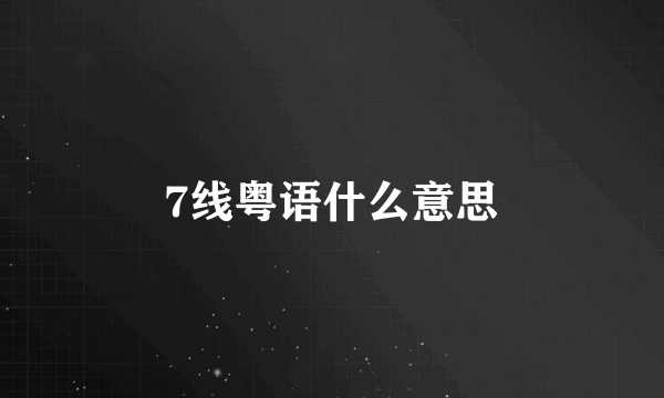 7线粤语什么意思