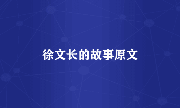 徐文长的故事原文