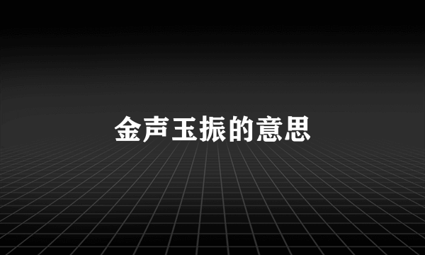 金声玉振的意思
