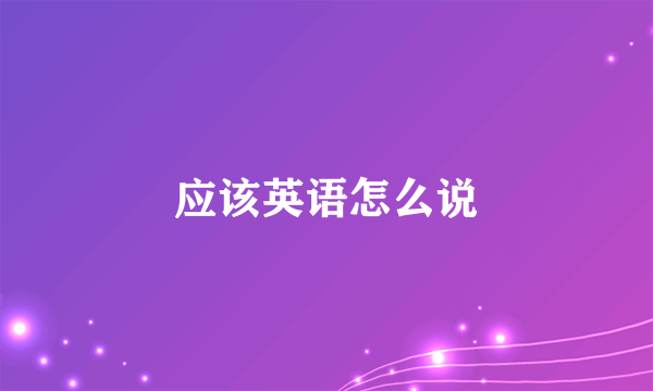 应该英语怎么说