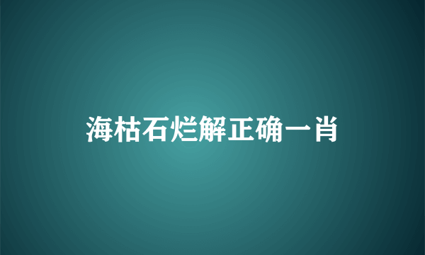 海枯石烂解正确一肖