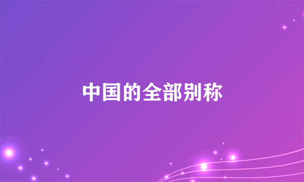 中国的全部别称