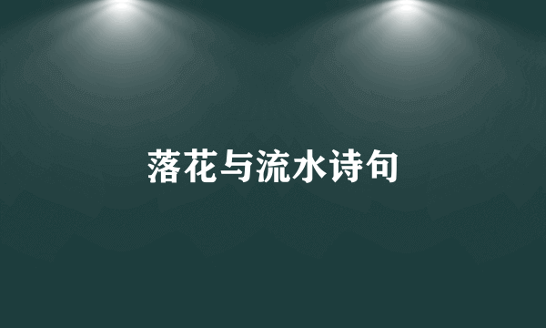 落花与流水诗句