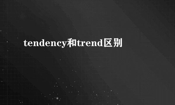 tendency和trend区别