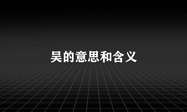 吴的意思和含义