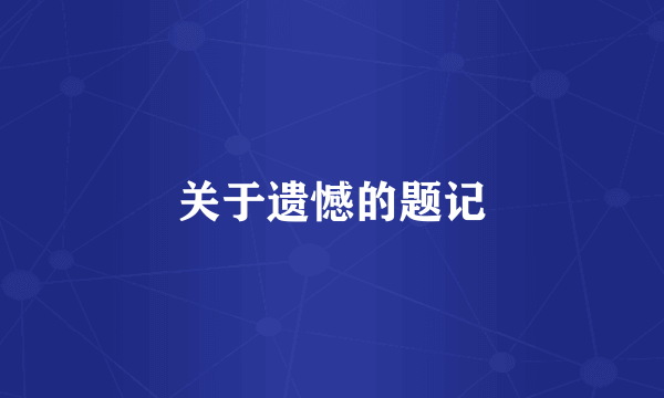 关于遗憾的题记