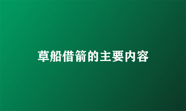 草船借箭的主要内容