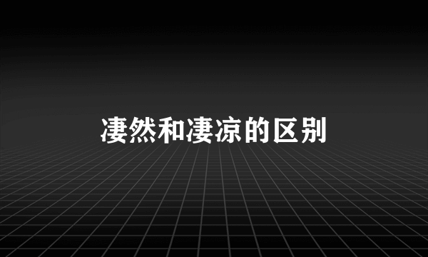 凄然和凄凉的区别