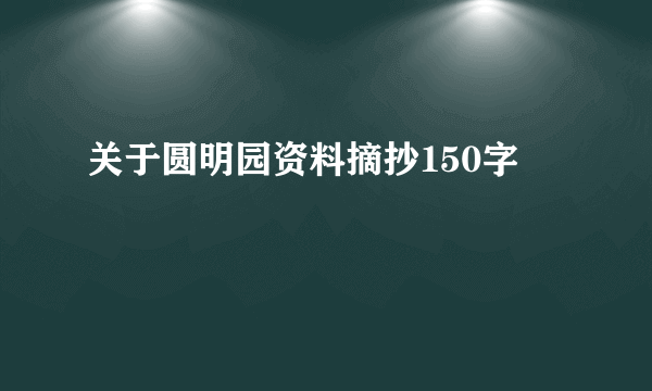 关于圆明园资料摘抄150字