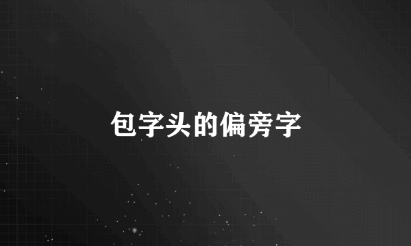 包字头的偏旁字