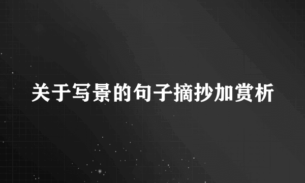 关于写景的句子摘抄加赏析