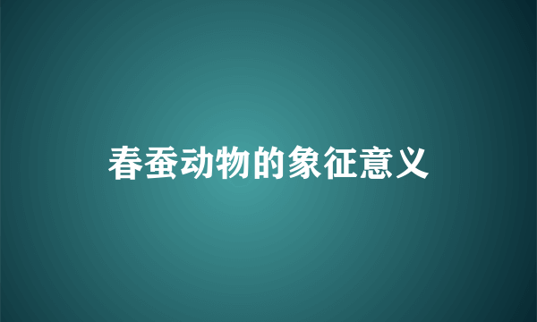 春蚕动物的象征意义