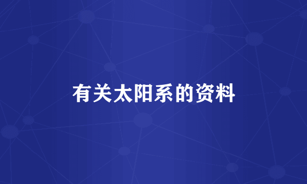 有关太阳系的资料