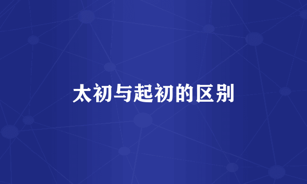 太初与起初的区别