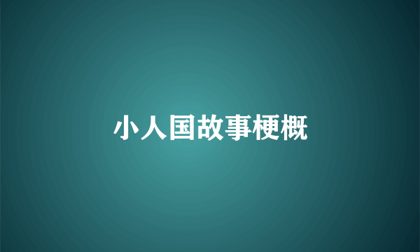 小人国故事梗概