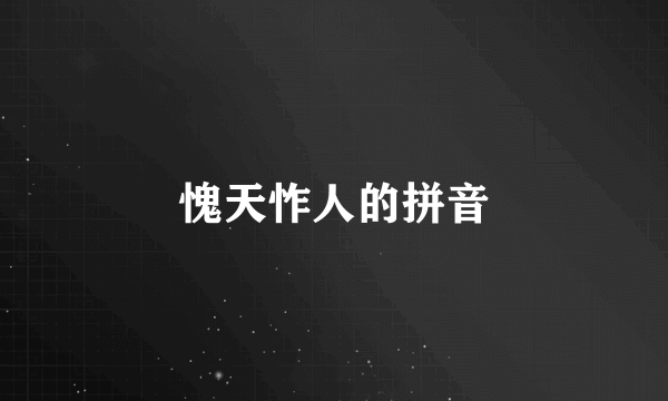 愧天怍人的拼音
