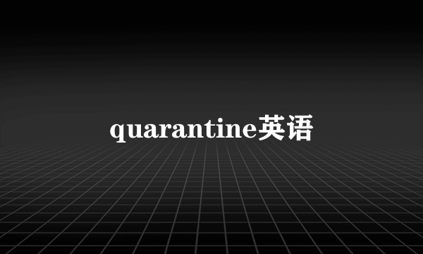 quarantine英语