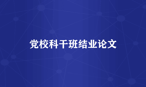 党校科干班结业论文