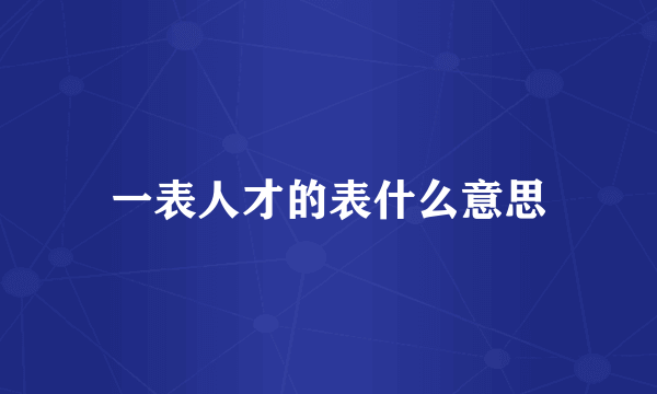 一表人才的表什么意思