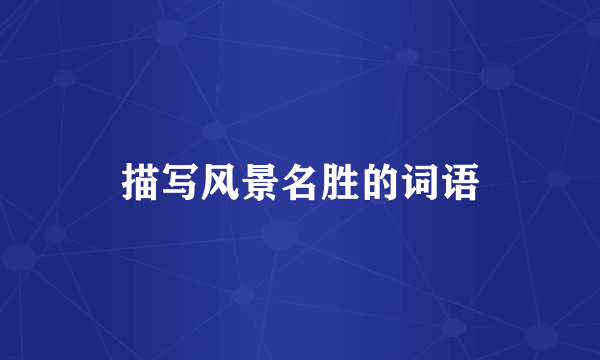 描写风景名胜的词语